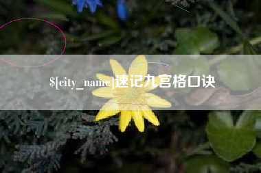 六安速记九宫格口诀