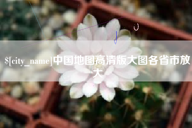 六安中国地图高清版大图各省市放大