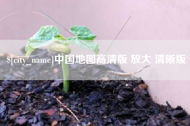 六安中国地图高清版 放大 清晰版