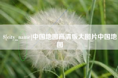 六安中国地图高清版大图片中国地图