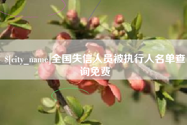 六安全国失信人员被执行人名单查询免费