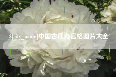 六安中国古代九宫格图片大全