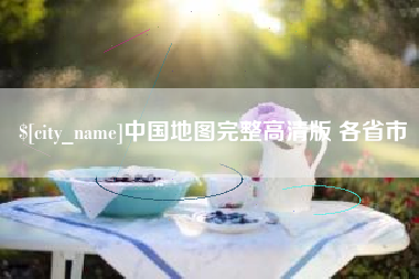 六安中国地图完整高清版 各省市
