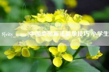 六安中国地图画法简单技巧 小学生