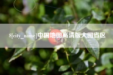 六安中国地图高清版大图省区