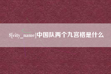 六安中国队两个九宫格是什么