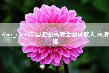 六安中国地图高清全图可放大 高清晰