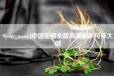 六安中国地图全图高清版本可放大图
