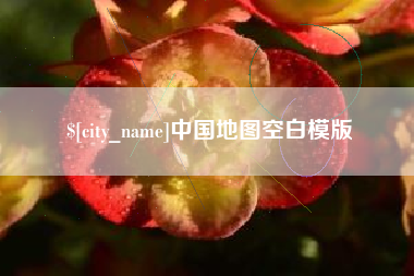六安中国地图空白模版
