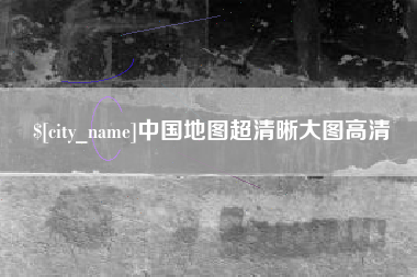 六安中国地图超清晰大图高清