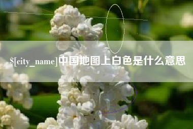 六安中国地图上白色是什么意思