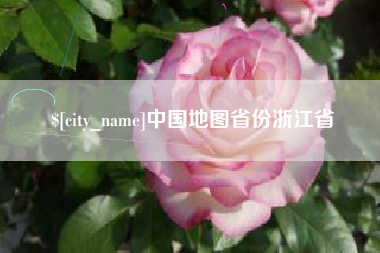 六安中国地图省份浙江省
