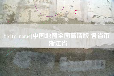 六安中国地图全图高清版 各省市 浙江省
