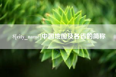 六安中国地图及各省的简称