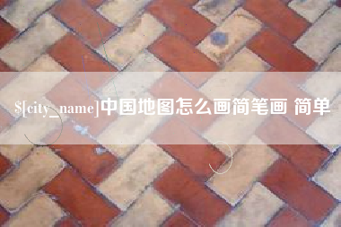 六安中国地图怎么画简笔画 简单