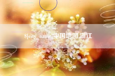 六安中国地图,浙江