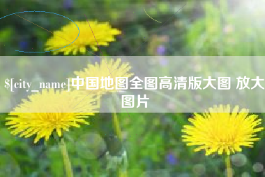 六安中国地图全图高清版大图 放大图片