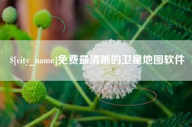 六安免费最清晰的卫星地图软件