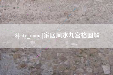 六安家居风水九宫格图解