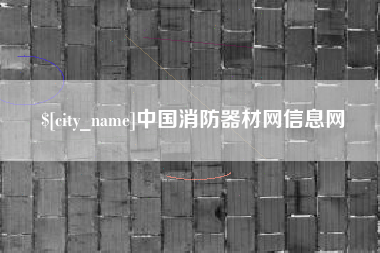 六安中国消防器材网信息网