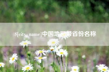 六安中国地图带省份名称