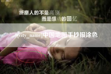 六安中国地图手抄报涂色