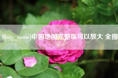 六安中国地图完整版可以放大 全图