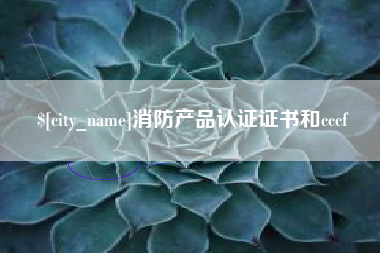 六安消防产品认证证书和cccf