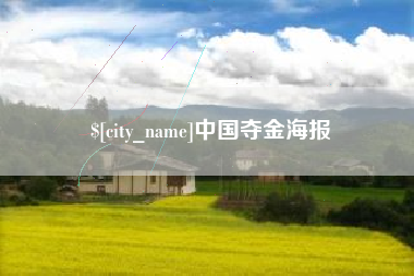 六安中国夺金海报