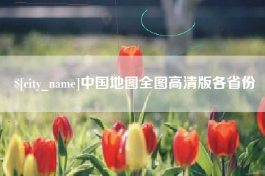 六安中国地图全图高清版各省份