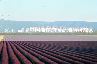 六安中国浙江地图高清版可放大