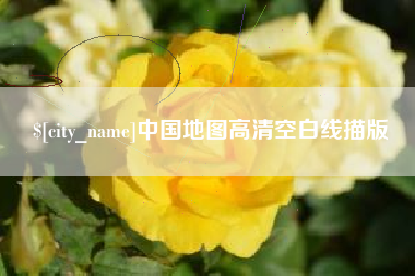六安中国地图高清空白线描版