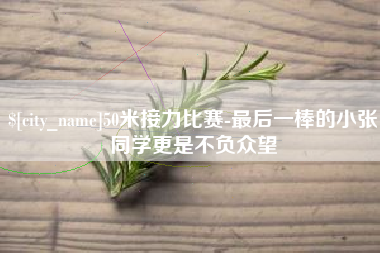 六安50米接力比赛-最后一棒的小张同学更是不负众望