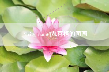 六安九宫格的图画
