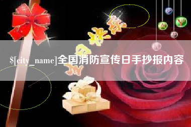六安全国消防宣传日手抄报内容