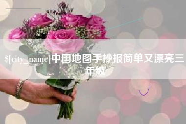 六安中国地图手抄报简单又漂亮三年级