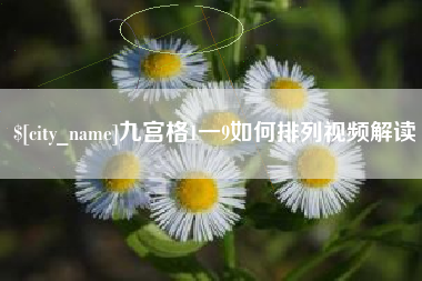 六安九宫格1一9如何排列视频解读