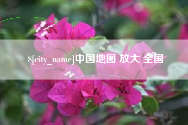 六安中国地图 放大 全国