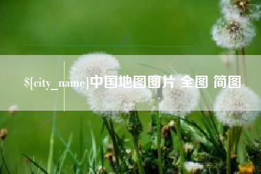 六安中国地图图片 全图 简图
