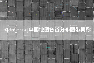 六安中国地图各省分布图带简称