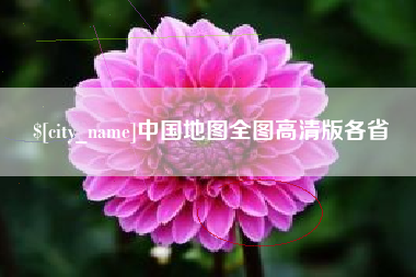 六安中国地图全图高清版各省