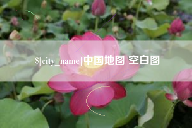 六安中国地图 空白图