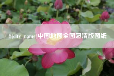 六安中国地图全图超清版图纸