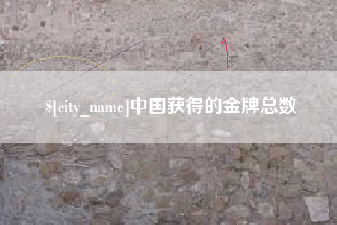 六安中国获得的金牌总数
