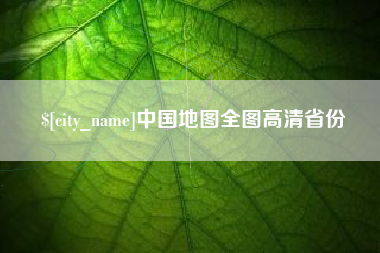 六安中国地图全图高清省份