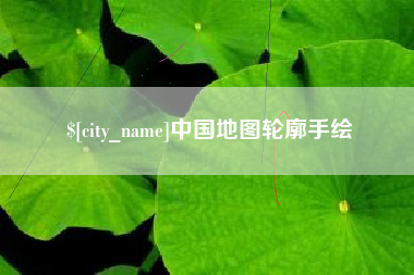 六安中国地图轮廓手绘