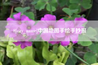 六安中国地图手绘手抄报