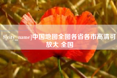 六安中国地图全图各省各市高清可放大 全国