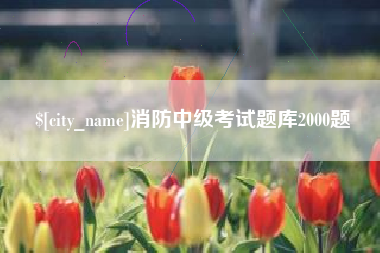 六安消防中级考试题库2000题