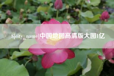 六安中国地图高清版大图1亿